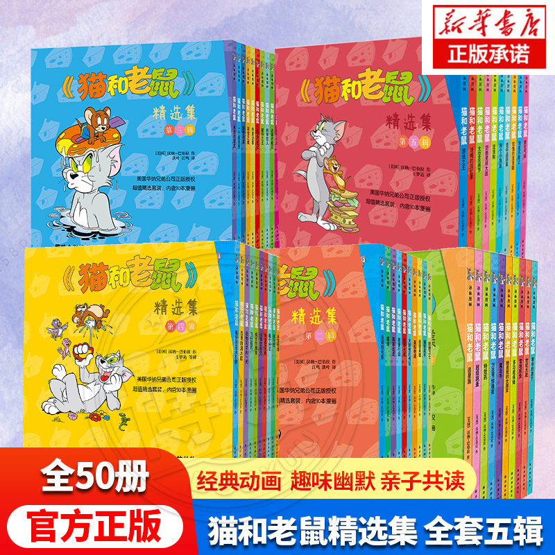 全套50册 猫和老鼠漫画书全集第1-5辑儿童漫画绘本故事书 幼儿园小学生课外书籍阅读 3-8岁儿童睡前亲子阅读图画书 经典动画连环画