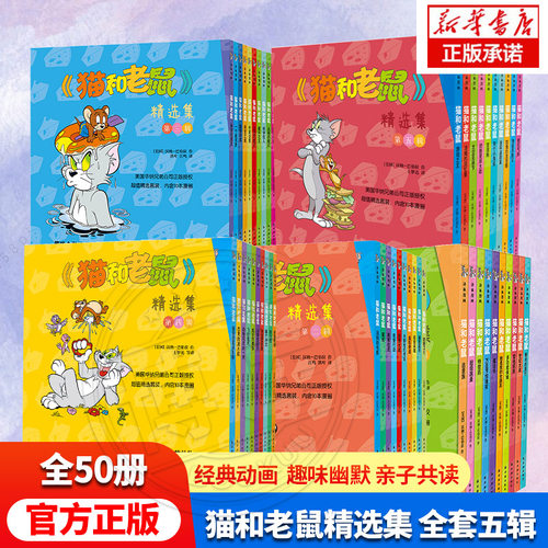 全套50册 猫和老鼠漫画书全集第1-5辑儿童漫画绘本故事书 幼儿园小学生课外书籍阅读 3-8岁儿童睡前亲子阅读图画书 经典动画连环画