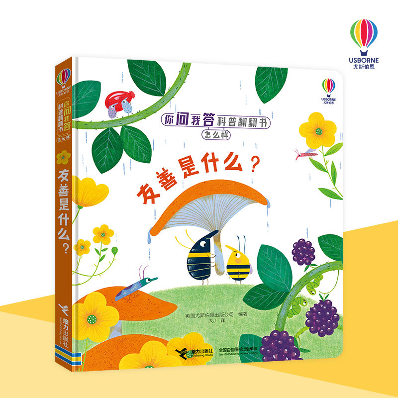 友善是什么(精)/你问我答科普翻翻书 尤斯伯恩儿童3d立体书2-3-6岁