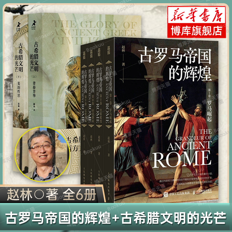 古罗马帝国的辉煌+古希腊文明的光芒 全6册 赵林 著 罗马帝国发展演变史 古希腊两千年文明兴衰史 世界通史 历史类书籍正版 博库网怎么看?