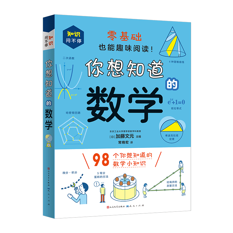 你想知道的数学 [日]加藤文元 零基础也能趣味阅读98个你想知道的小知识青少年科普百科这就是数学小学生三四五六年级课外阅读书籍