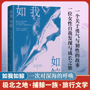 对 如我如鲸 博库网 冒险 极地寻鲸之旅 女性成长 单身母亲重新拥抱生活 英国皇家文学学会非虚构文学奖