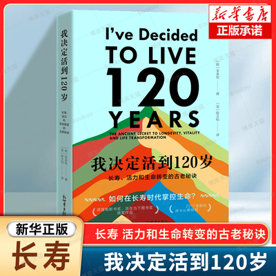 我决定活到120岁(长寿活力和生命转变的古老秘诀) (韩) 李承宪著 如何在长寿时代掌控生命 新世界出版社