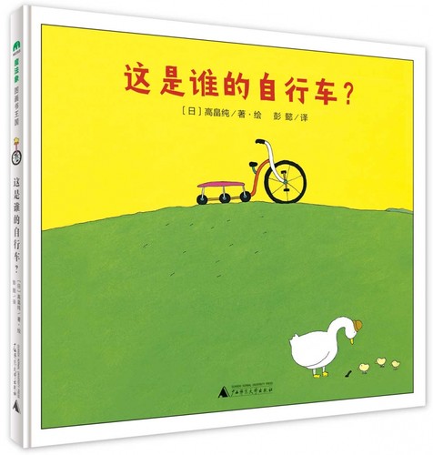 这是谁的自行车 彭懿译 精装 儿童绘本老师幼儿园早教百科魔法象图画故事书籍 3一6岁亲子阅读睡前宝宝启蒙认知畅销经典必读读