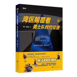 湾区颠覆者：勇士队时代征途 博库网