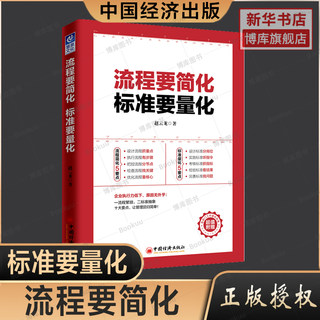 流程要简化 标准要量化 赵云龙管理方面的管理学经营管理心理学创业联盟领导力书籍企业管理运营团队管理与合作如何带团队博库网