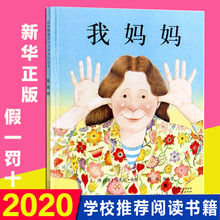 正版 我妈妈单本 精装硬壳 我爸爸我妈妈启发绘本幼儿经典彩图故事图画安东尼布朗0-3-5-6-7-8周岁幼儿童读物绘画书籍宝宝一年级