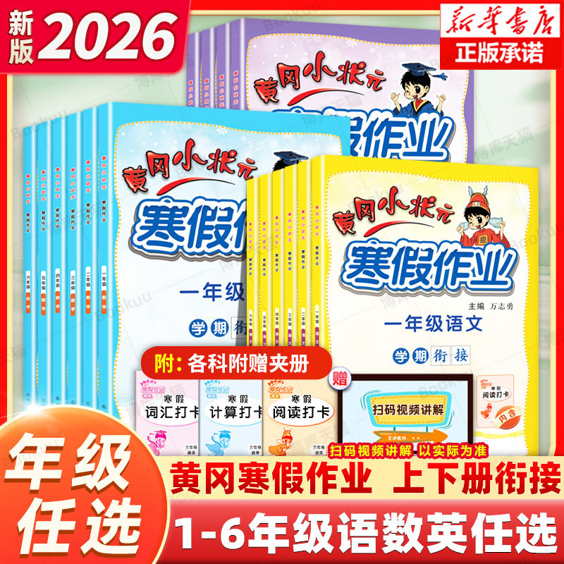 2026新版黄冈小状元寒假作业 一二年级三四五六年级上下册小学生语文数学英语人教版通用试卷123456年级同步练习册寒假衔接昨业本