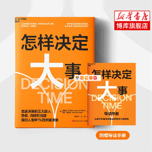 怎样决定大事 STAR决策框架，四步破解人生艰难抉择 决策技巧书籍  击退恐惧、拖延和回避 心理学书籍正版 湛庐文化出品 博库网