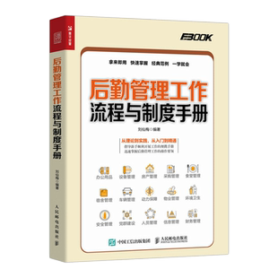 后勤管理工作流程与制度手册 办公用品 资产设备 招标采购管理 后勤人员 信息 财务管理 后勤管理制度设计 企业管理 后勤管理书籍
