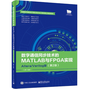 数字通信同步技术的MATLAB与FPGA实现(Altera\Verilog版第2版)