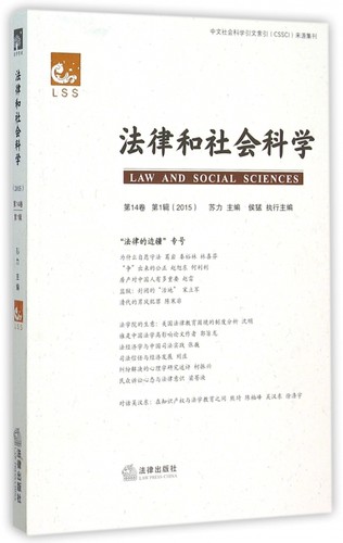 法律和社会科学(第14卷第1辑2015) 博库网