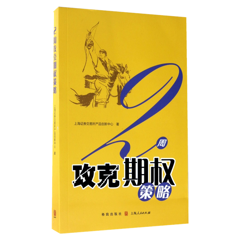 2周攻克期权策略 成熟技术和实战检验过的策略 能够有效地对各种行情进行投资 投资者系统的了解到期权各类价差策略 投资书籍
