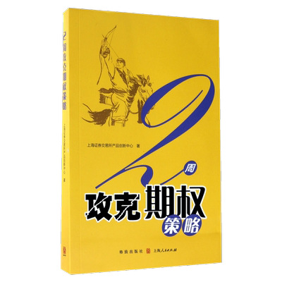 2周攻克期权策略 成熟技术和实战检验过的策略 能够有效地对各种行情进行投资 投资者系统的了解到期权各类价差策略 投资书籍