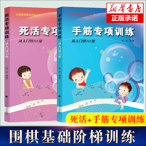 团购优惠手筋专项训练从入门到10级+死活专项训练从基础入门到10级速成围棋围棋棋谱书籍围棋专项知识阶梯围棋基础训练书籍