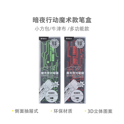 晨光笔盒暗夜行动魔术款ASB902J8大容量笔袋文具盒小学生初中生黑科技高颜值一二三年级双层多功能简约