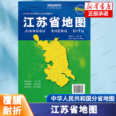 江苏省地图（覆膜折叠）（2026版） 中华人民共和国分省系列地图 政区地形交通路网旅游景区 一目了然全新升级出行规划书籍