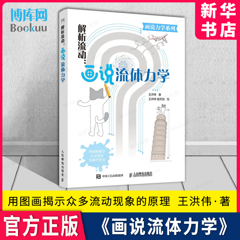 解析流动：画说流体力学 王洪伟 流体力学教材指南书籍图解来表达解