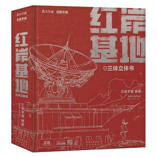 世界经典立体书珍藏版 三体立体书-红岸基地 用立体纸艺让你“梦回红岸”，与叶文洁一起见证地球 博库网