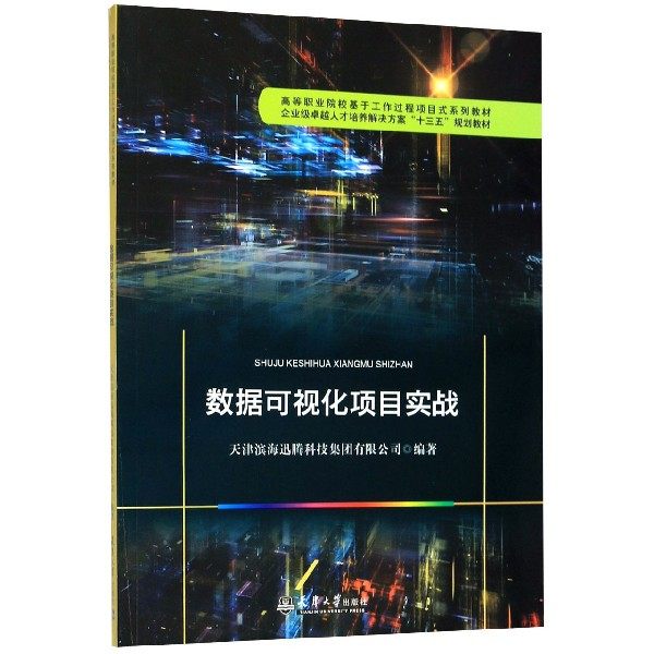 数据可视化项目实战(高等职业院校基于工作过程项目式系列教材) 博库网