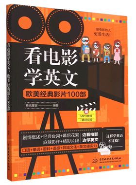 看电影学英文(欧美经典影片100部) 博库网