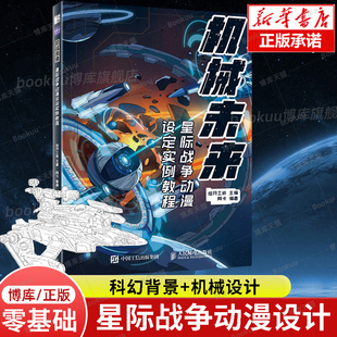备线描零基础绘画入门 动漫漫画临摹机械设计角色设计教程插画画集战舰飞船武器装 机械未来 星际战争动漫设定实例教程