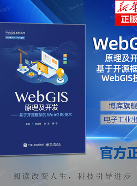 WebGIS原理及开发 基于开源框架的WebGIS技术 空间数据处理存储OpenLayers组件开发入门WebGIS三维开发基础OGC服务