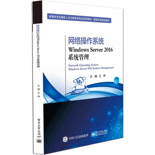 网络操作系统(Windows Server2016系统管理项目任务驱动模式高等技术应用型人才计算机  博库网