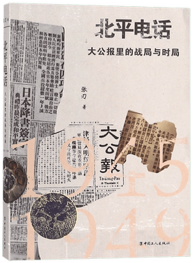 北平电话(大公报里的战局与时局) 博库网