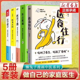 医目了然 医食住行 书籍 懒兔子漫画中医系列5册套装 懒兔子 医本正经 医点就通 医学就会 正版 中医养生家庭保健常见病家庭医生