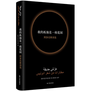 【诺贝尔文学奖热门作家】我的孤独是一座花园 阿多尼斯诗选 阿多尼斯著了解阿拉伯社会的窗口外国文学诗词歌曲经典著作译林出版社