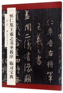 怀仁集王羲之书圣教序临习宝典 博库网