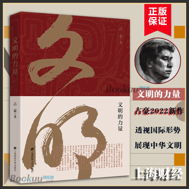 文明的力量 占豪著 财经时事评论员 上海财经大学出版社 当代 政治经济背后的逻辑关系 黄金游戏 大博弈中国之危与机博库网正版