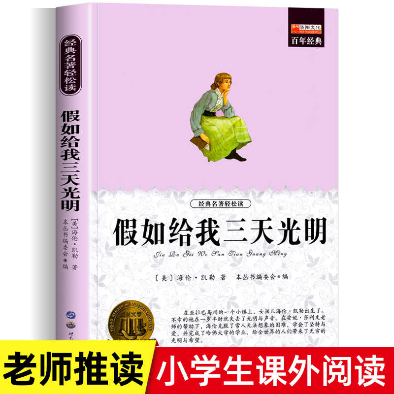 假如给我三天光明正版原著海伦凯勒四五六年级阅读课外书籍 人民儿童文学教育读物世界图书出版社青少年阅读名著书籍