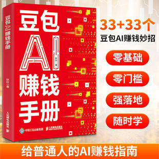 豆包AI赚钱手册 正版秋叶豆包实用指南技能变现参考书写演讲稿豆包制作音乐一键做动态相册AI提效副业翻身工具书 豆包从入门到精通
