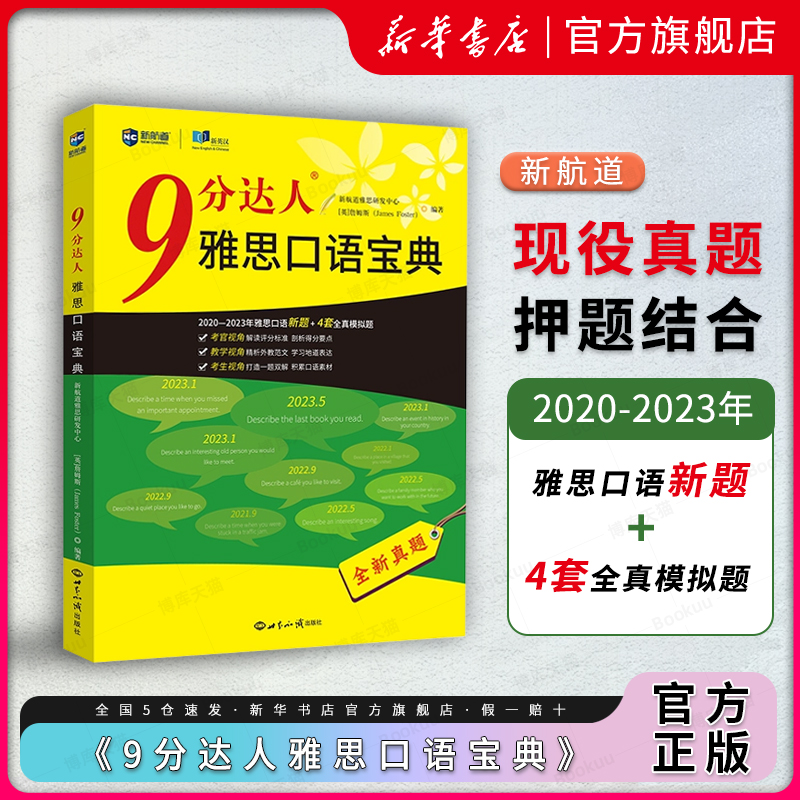 新航道9分达人雅思口语宝典