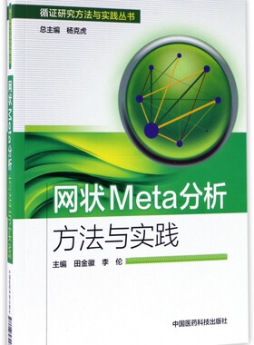 网状Meta分析方法与实践/循证研究方法与实践丛书 博库网