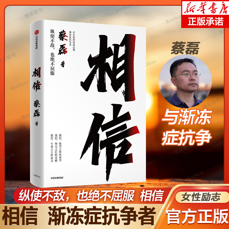 相信（京东集团原副总裁、渐冻症抗争者蔡磊作品） 张定宇等12位知名社会公众人物和企业家推介 人生励志书病魔斗争 书籍/杂志/报纸 励志 原图主图