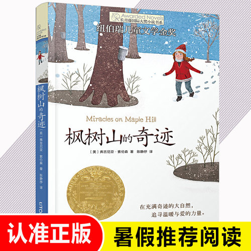 枫树山的奇迹长青藤 大奖小说书系书第三辑季青少年中小学生课外书必读三四五六年级阅读书籍初中学生世界名著儿童文学