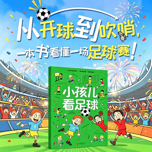 小孩儿看足球 波点童趣一本专为儿童打造足球知识科普百科绘本图画小学生梅西C罗姆巴佩美加墨世界杯足球启蒙读物运动体育亲子共读