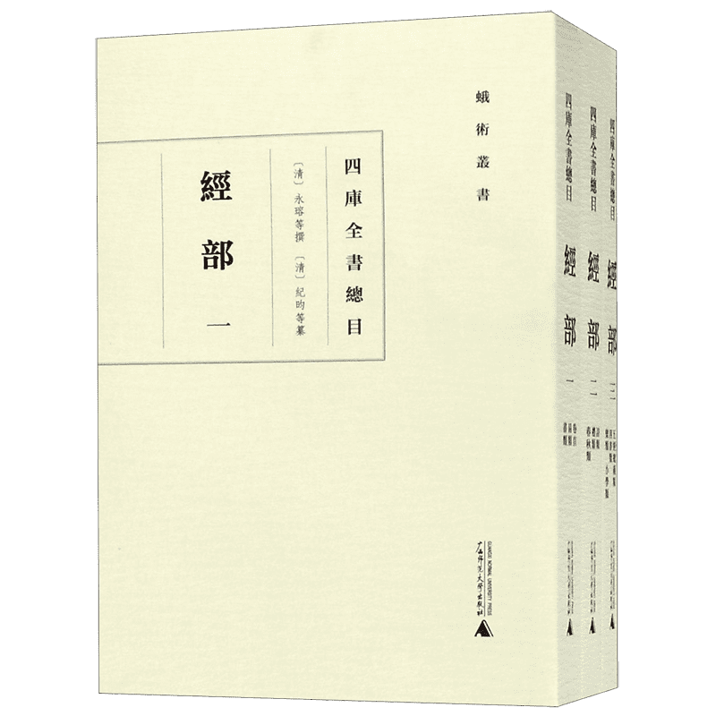 四库全书总目(经部共3册)/蛾术丛书 广西师范大学出版社 经 、史、子、集四部类次 中国哲学书籍