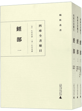 四库全书总目(经部共3册)/蛾术丛书 广西师范大学出版社 经 、史、子、集四部类次 中国哲学书籍