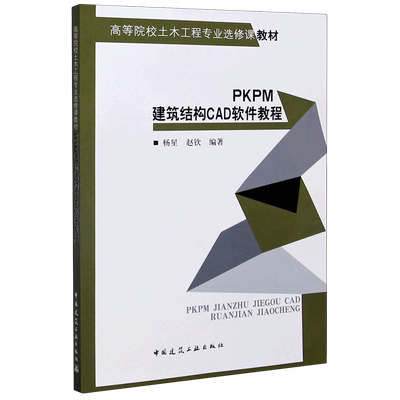 PKPM建筑结构CAD软件教程(高等院校土木工程专业选修课教材) 博库网
