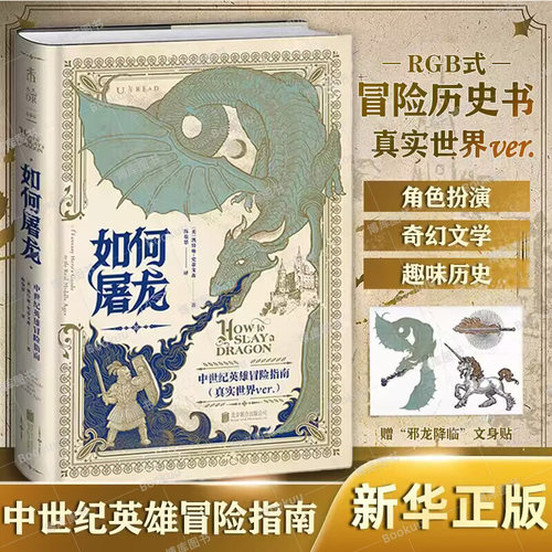 【赠文身贴】如何屠龙 中世纪英雄冒险指南黑暗时代邪龙降临 成为曙光吧英雄 一本RPG角色扮演互动历史书籍正版 未读出品 博库