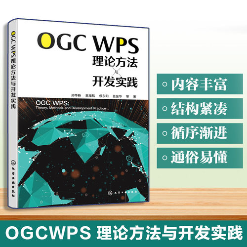 OGC WPS理论方法与开发实践 博库网
