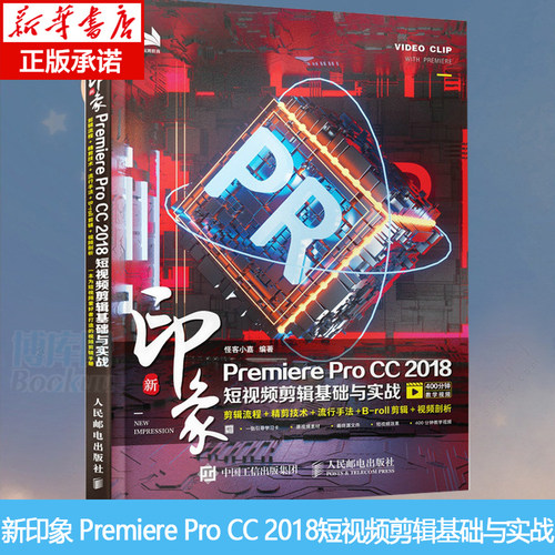 新印象Premiere Pro CC 2018短视频剪辑基础与实战 pr教程书籍vlog字幕转场抖音视频设计旅拍影视 博库网