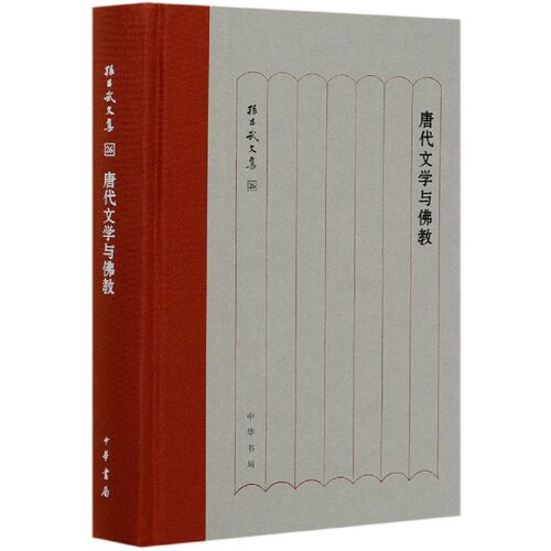 唐代文学与佛教(精)/孙昌武文集 博库网