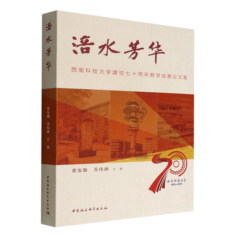 涪水芳华(西南科技大学建校七十周年教学成果论文集) 博库网