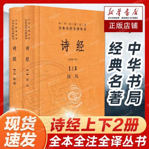 诗经上下册全套共2册中华书局