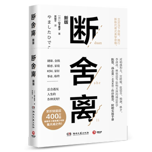 [赠实操手册]断舍离山下英子著新版张德芬推 荐引爆精神革命的另类能量 励志心灵修养人生哲学书籍正版博库网